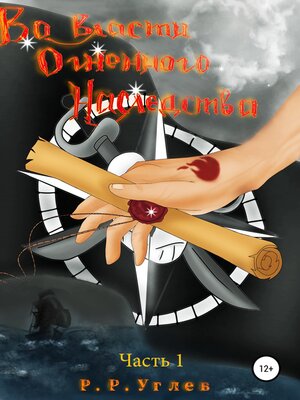 cover image of Во власти огненного наследства. Часть 1